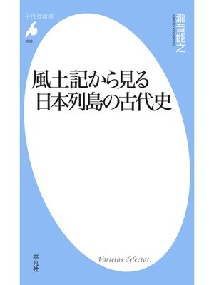 cover image of 風土記から見る日本列島の古代史